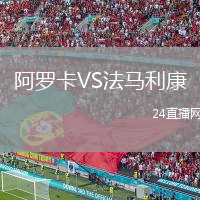 阿羅卡VS法馬利康