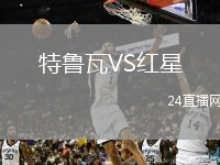 特魯瓦VS紅星