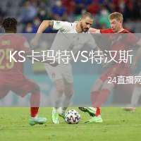 KS卡瑪特VS特漢斯