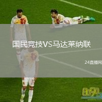 國(guó)民競(jìng)技VS馬達(dá)萊納聯(lián)