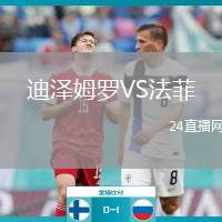 迪澤姆羅VS法菲