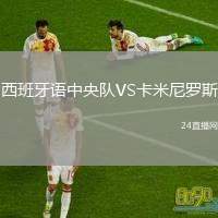 西班牙語中央隊(duì)VS卡米尼羅斯