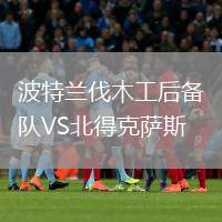 波特蘭伐木工后備隊(duì)VS北得克薩斯