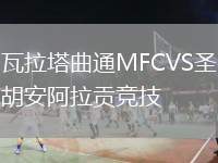 瓦拉塔曲通MFCVS圣胡安阿拉貢競技