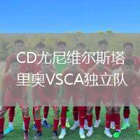 CD尤尼維爾斯塔里奧VSCA獨立隊