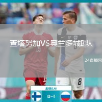 查塔努加VS奧蘭多城B隊
