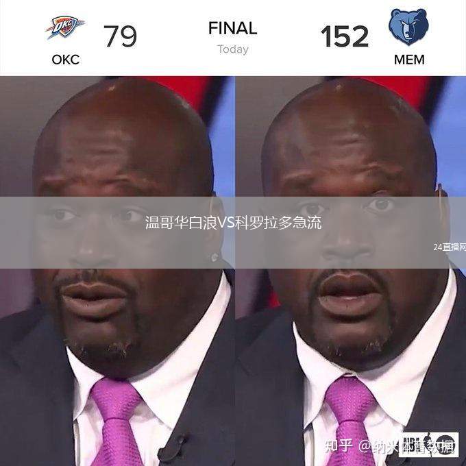 溫哥華白浪VS科羅拉多急流