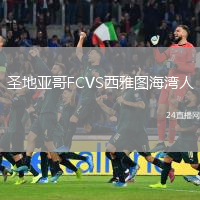 圣地亞哥FCVS西雅圖海灣人