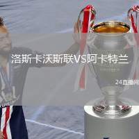 洛斯卡沃斯聯(lián)VS阿卡特蘭