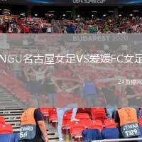 NGU名古屋女足VS愛(ài)媛FC女足