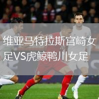 維亞馬特拉斯宮崎女足VS虎鯨鴨川女足