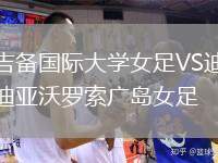 吉備國際大學女足VS迪亞沃羅索廣島女足
