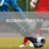 鹿島鹿角VS京都不死鳥(niǎo)