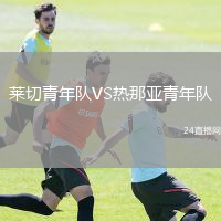 萊切青年隊(duì)VS熱那亞青年隊(duì)
