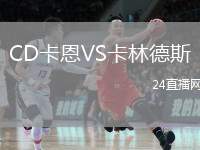CD卡恩VS卡林德斯