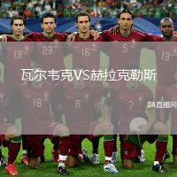 瓦爾韋克VS赫拉克勒斯