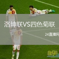 洛坤聯(lián)VS四色菊聯(lián)