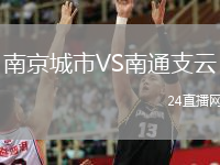 南京城市VS南通支云