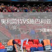 奧利簡特VS施巴利亞