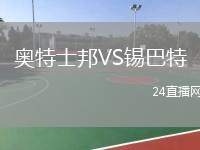 奧特士邦VS錫巴特