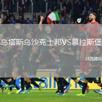 烏塔斯烏沙克士邦VS慕拉斯堡