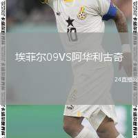 埃菲爾09VS阿華利古奇
