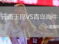 云南玉昆VS青島海牛