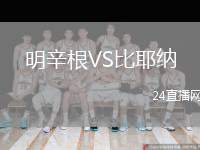 明辛根VS比耶納