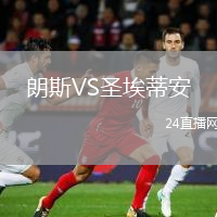 朗斯VS圣埃蒂安