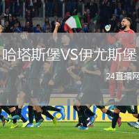 哈塔斯堡VS伊尤斯堡