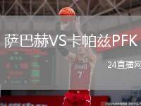 薩巴赫VS卡帕茲PFK