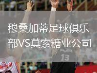 穆桑加蒂足球俱樂部VS莫索糖業(yè)公司