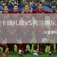 卡揚(yáng)扎聯(lián)VS弗蘭博東