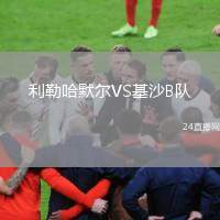 利勒哈默爾VS基沙B隊
