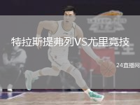 特拉斯提弗列VS尤里競(jìng)技
