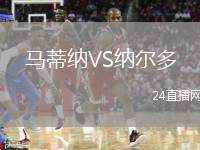 馬蒂納VS納爾多