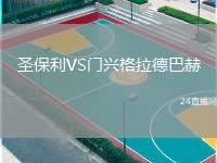 圣保利VS門興格拉德巴赫