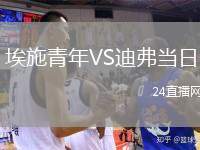 埃施青年VS迪弗當日