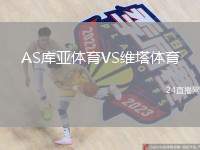 AS庫(kù)亞體育VS維塔體育