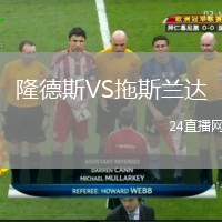 隆德斯VS拖斯蘭達