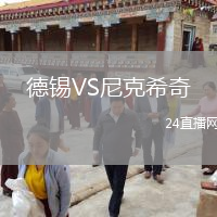 德錫VS尼克希奇