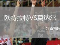歐特拉特VS莫納爾