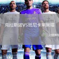 克拉斯諾VS班尼卡萊奧塔