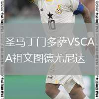 圣馬丁門多薩VSCA祖文圖德尤尼達