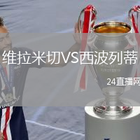 維拉米切VS西波列蒂