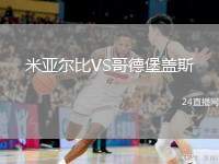 米亞爾比VS哥德堡蓋斯