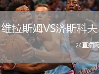 維拉斯姆VS濟(jì)斯科夫
