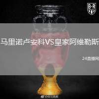 馬里諾盧安科VS皇家阿維勒斯