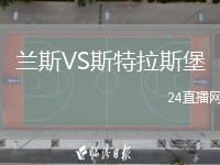 蘭斯VS斯特拉斯堡