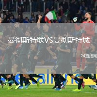 曼徹斯特聯(lián)VS曼徹斯特城